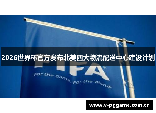 2026世界杯官方发布北美四大物流配送中心建设计划