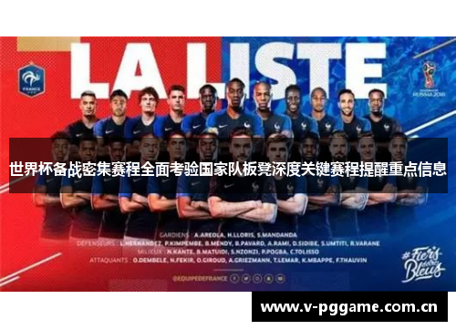 世界杯备战密集赛程全面考验国家队板凳深度关键赛程提醒重点信息
