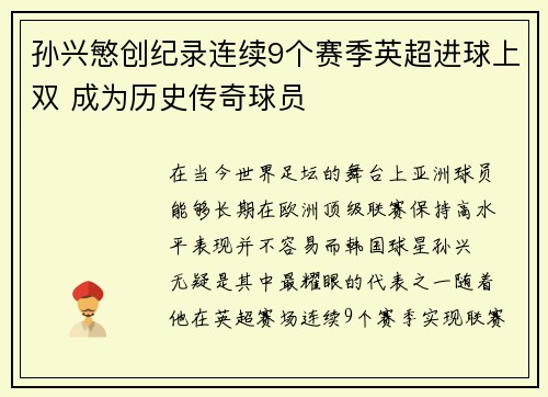 孙兴慜创纪录连续9个赛季英超进球上双 成为历史传奇球员