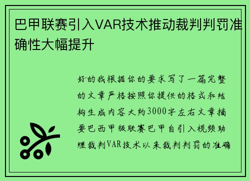 巴甲联赛引入VAR技术推动裁判判罚准确性大幅提升