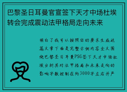 巴黎圣日耳曼官宣签下天才中场杜埃转会完成震动法甲格局走向未来