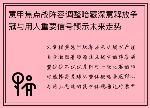 意甲焦点战阵容调整暗藏深意释放争冠与用人重要信号预示未来走势