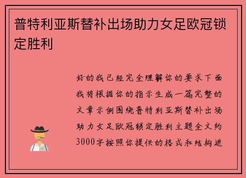 普特利亚斯替补出场助力女足欧冠锁定胜利