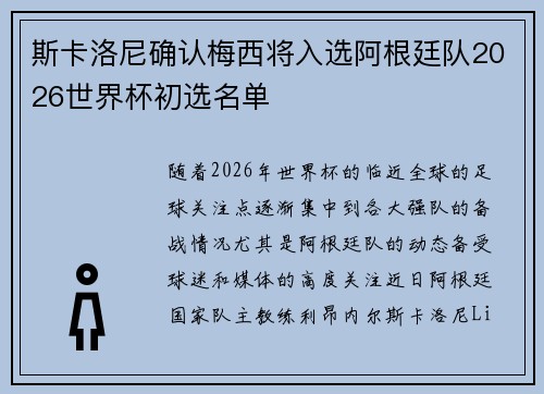 斯卡洛尼确认梅西将入选阿根廷队2026世界杯初选名单