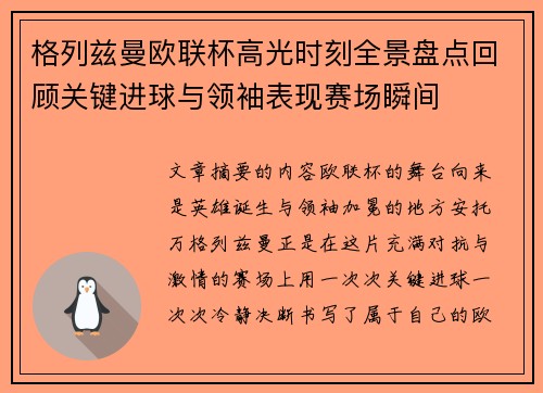 格列兹曼欧联杯高光时刻全景盘点回顾关键进球与领袖表现赛场瞬间