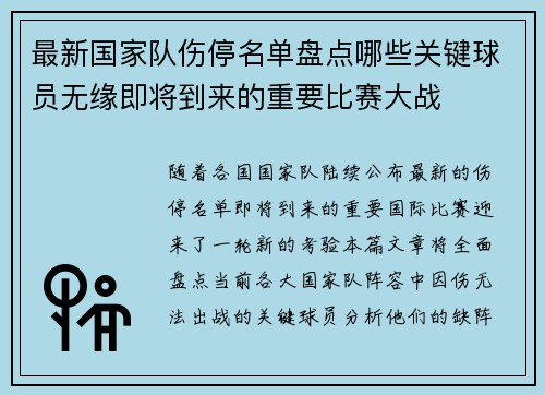 最新国家队伤停名单盘点哪些关键球员无缘即将到来的重要比赛大战