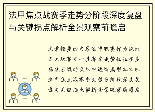法甲焦点战赛季走势分阶段深度复盘与关键拐点解析全景观察前瞻启
