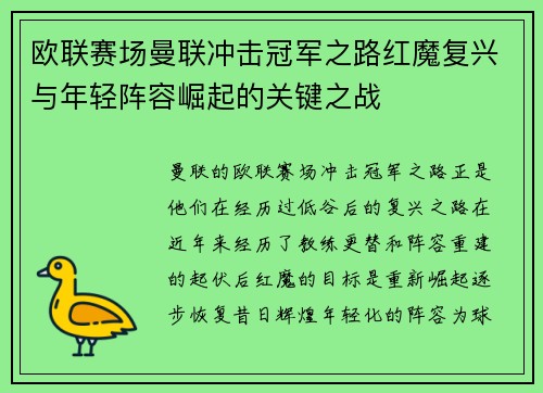 欧联赛场曼联冲击冠军之路红魔复兴与年轻阵容崛起的关键之战