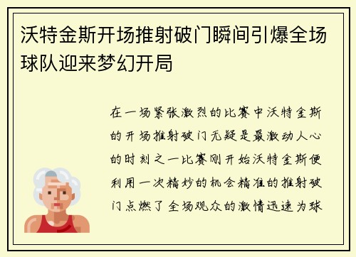 沃特金斯开场推射破门瞬间引爆全场球队迎来梦幻开局