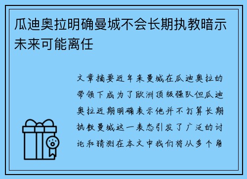 瓜迪奥拉明确曼城不会长期执教暗示未来可能离任