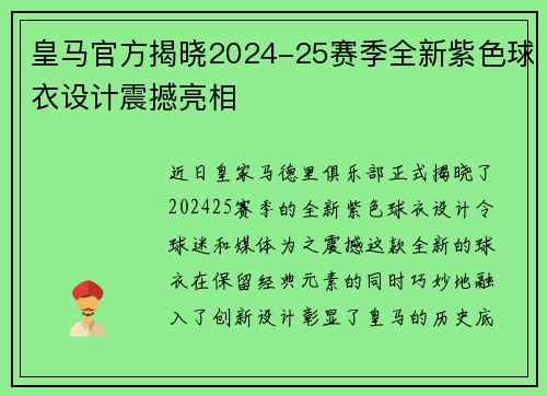 皇马官方揭晓2024-25赛季全新紫色球衣设计震撼亮相