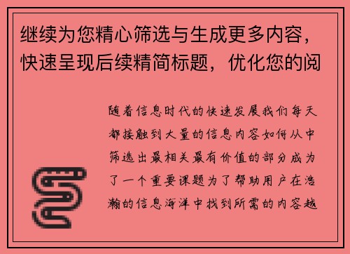 继续为您精心筛选与生成更多内容，快速呈现后续精简标题，优化您的阅读体验