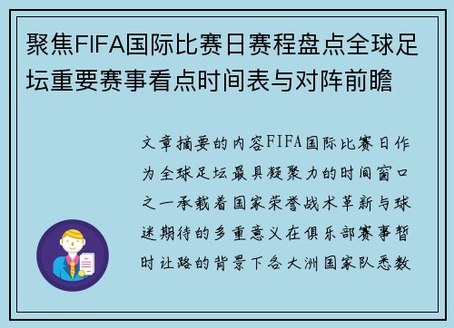 聚焦FIFA国际比赛日赛程盘点全球足坛重要赛事看点时间表与对阵前瞻