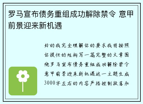 罗马宣布债务重组成功解除禁令 意甲前景迎来新机遇