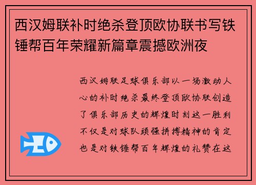 西汉姆联补时绝杀登顶欧协联书写铁锤帮百年荣耀新篇章震撼欧洲夜
