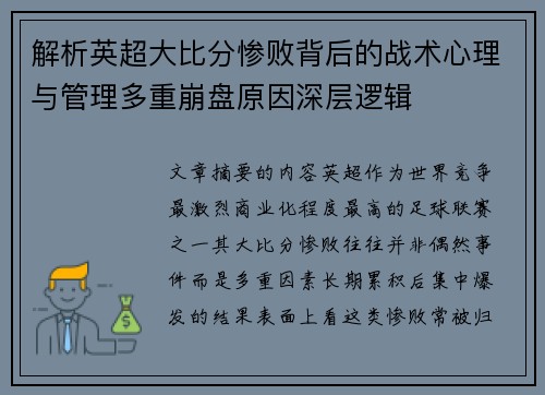 解析英超大比分惨败背后的战术心理与管理多重崩盘原因深层逻辑