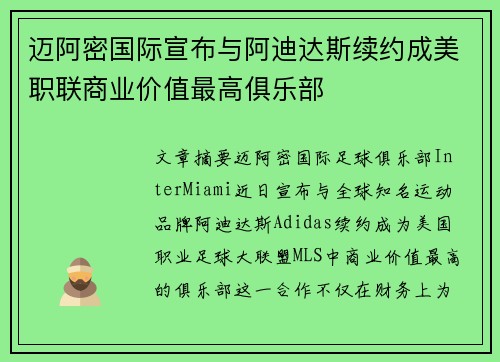 迈阿密国际宣布与阿迪达斯续约成美职联商业价值最高俱乐部