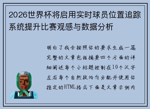 2026世界杯将启用实时球员位置追踪系统提升比赛观感与数据分析