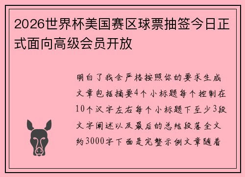 2026世界杯美国赛区球票抽签今日正式面向高级会员开放