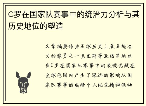 C罗在国家队赛事中的统治力分析与其历史地位的塑造