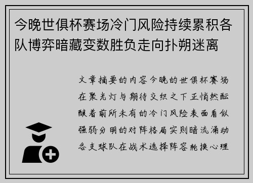 今晚世俱杯赛场冷门风险持续累积各队博弈暗藏变数胜负走向扑朔迷离