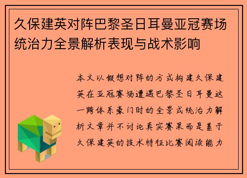 久保建英对阵巴黎圣日耳曼亚冠赛场统治力全景解析表现与战术影响