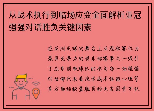 从战术执行到临场应变全面解析亚冠强强对话胜负关键因素