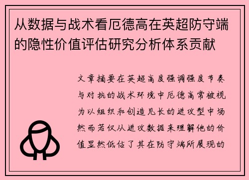 从数据与战术看厄德高在英超防守端的隐性价值评估研究分析体系贡献