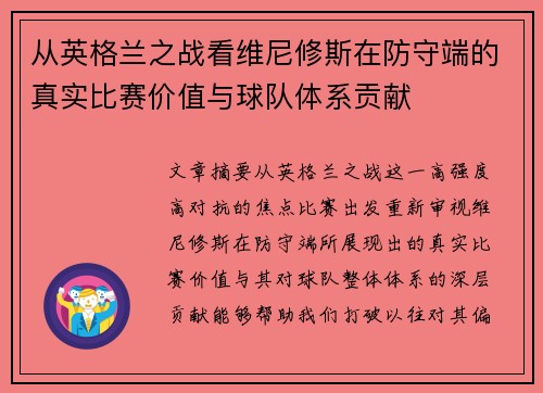 从英格兰之战看维尼修斯在防守端的真实比赛价值与球队体系贡献