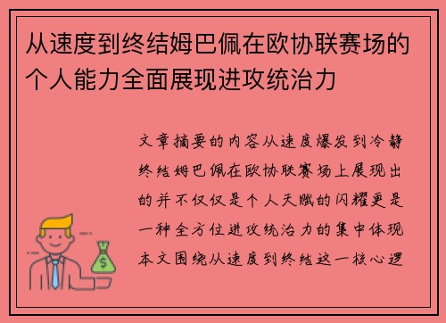 从速度到终结姆巴佩在欧协联赛场的个人能力全面展现进攻统治力
