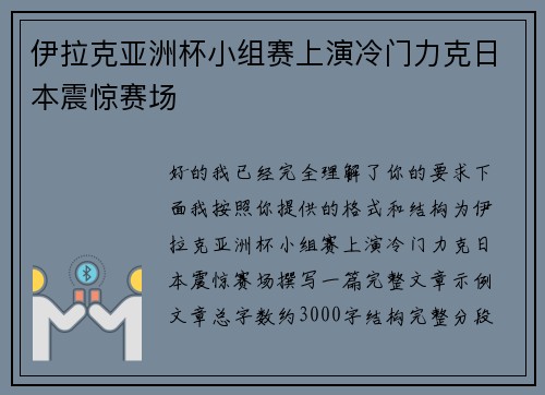 伊拉克亚洲杯小组赛上演冷门力克日本震惊赛场