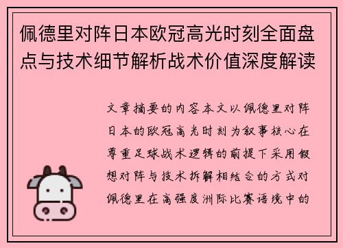 佩德里对阵日本欧冠高光时刻全面盘点与技术细节解析战术价值深度解读
