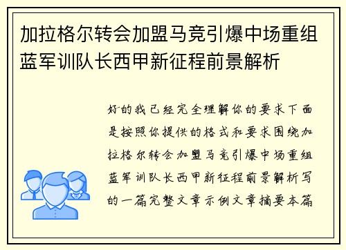 加拉格尔转会加盟马竞引爆中场重组蓝军训队长西甲新征程前景解析