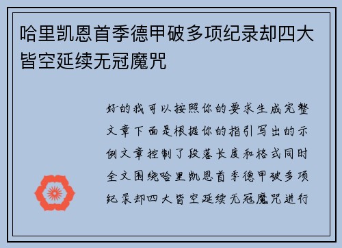 哈里凯恩首季德甲破多项纪录却四大皆空延续无冠魔咒