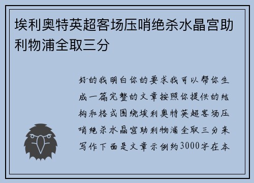 埃利奥特英超客场压哨绝杀水晶宫助利物浦全取三分