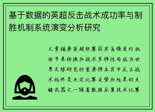 基于数据的英超反击战术成功率与制胜机制系统演变分析研究