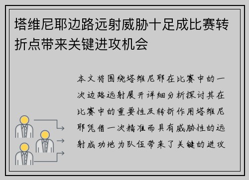 塔维尼耶边路远射威胁十足成比赛转折点带来关键进攻机会