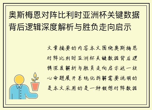奥斯梅恩对阵比利时亚洲杯关键数据背后逻辑深度解析与胜负走向启示