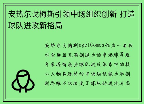 安热尔戈梅斯引领中场组织创新 打造球队进攻新格局