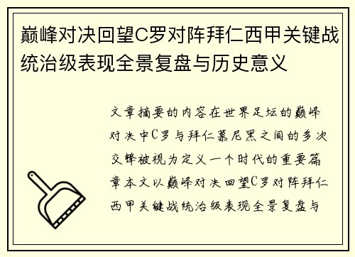 巅峰对决回望C罗对阵拜仁西甲关键战统治级表现全景复盘与历史意义