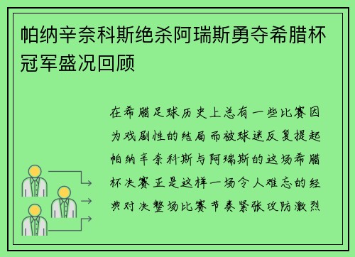 帕纳辛奈科斯绝杀阿瑞斯勇夺希腊杯冠军盛况回顾