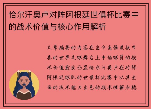 恰尔汗奥卢对阵阿根廷世俱杯比赛中的战术价值与核心作用解析
