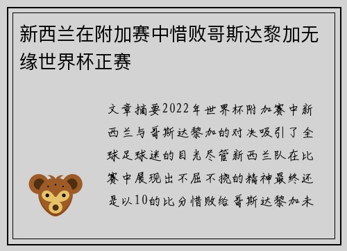 新西兰在附加赛中惜败哥斯达黎加无缘世界杯正赛