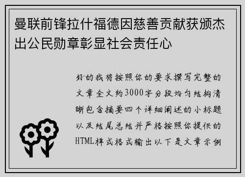 曼联前锋拉什福德因慈善贡献获颁杰出公民勋章彰显社会责任心