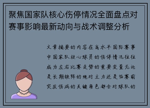聚焦国家队核心伤停情况全面盘点对赛事影响最新动向与战术调整分析