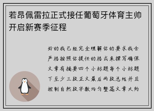若昂佩雷拉正式接任葡萄牙体育主帅开启新赛季征程