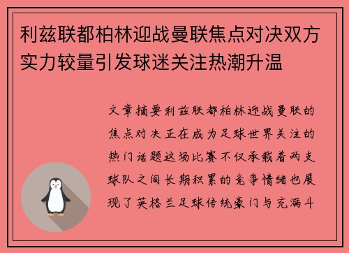 利兹联都柏林迎战曼联焦点对决双方实力较量引发球迷关注热潮升温